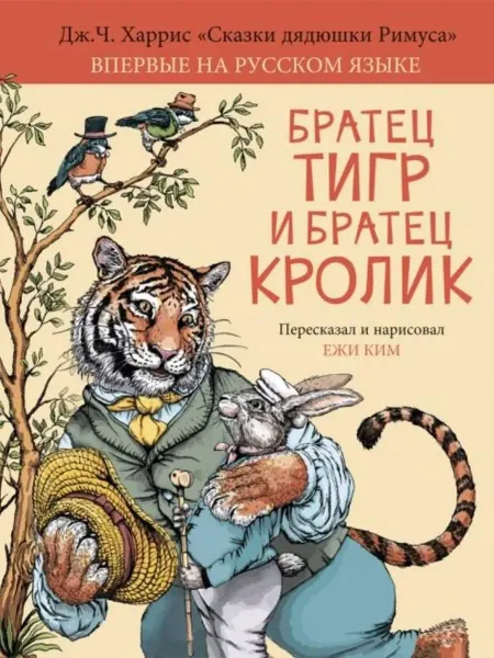 АКВИЛЕГИЯ-М Братец Тигр и Братец Кролик