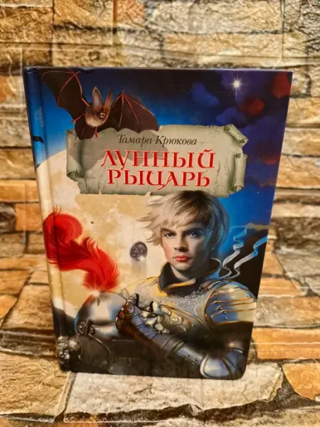 АКВИЛЕГИЯ-М Лунный рыцарь. Приключенческий роман