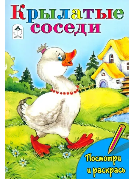 Алтей Крылатые соседи. Посмотри и раскрась