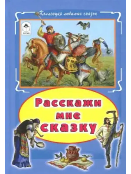 Алтей Расскажи мне сказку