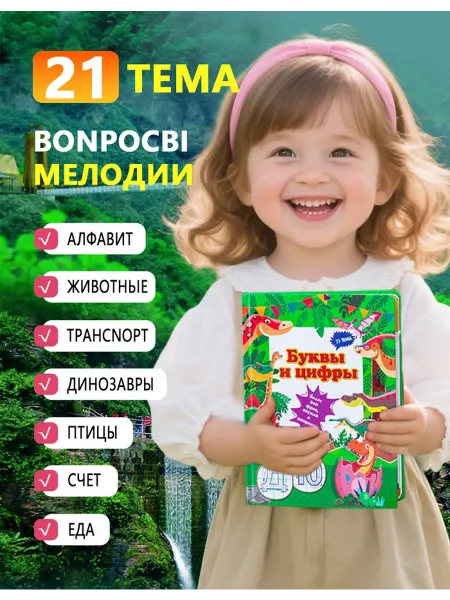 Говорящая книга для детей Алфавит энциклопедия для детей