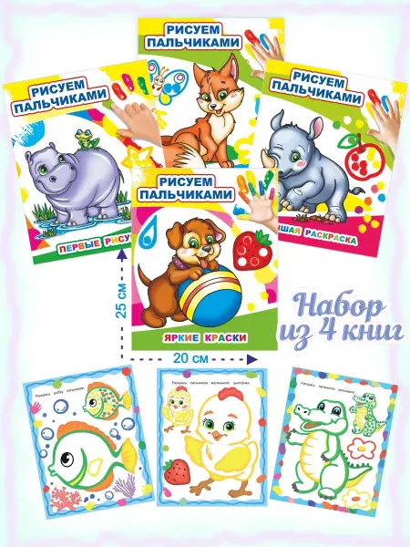 Алфея Раскраска пальчиками. Набор 4 шт для детей, малышей