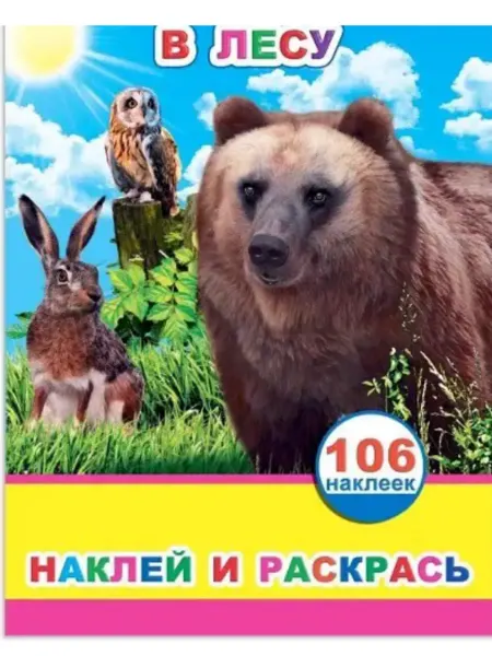 Алфея Книга с наклейками В лесу