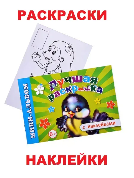 Алфея Книга с наклейками и раскрасками Лучшая раскраска
