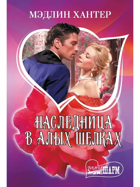 АСТ Наследница в алых шелках