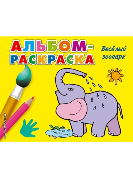 Эксмо Веселый зоопарк. Альбом-раскраска