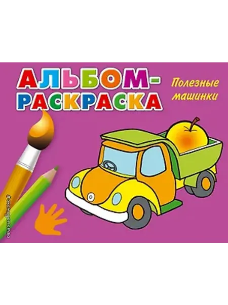 Эксмо Полезные машинки. Альбом-раскраска