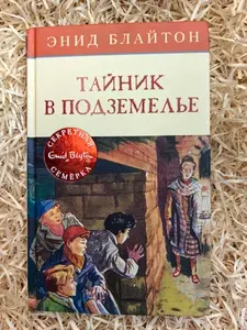 Тайник в подземелье | Блайтон Энид | Книга б/у