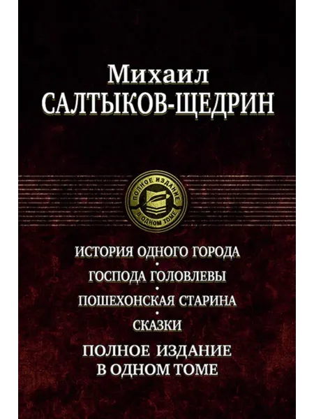 Альфа-Книга История одного города. Господа Головлевы Пошехонская старина