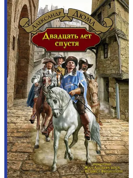 Альфа-Книга Двадцать лет спустя