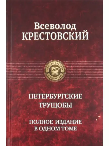 Альфа-Книга Петербургские трущобы. Полное издание в одном томе