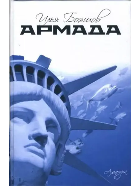 Амфора Армада маленький роман