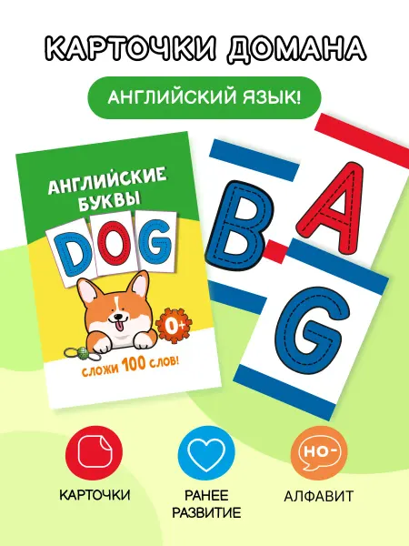 Издательство АСТ Английские буквы. Карточки Домана