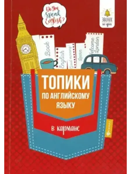 Феникс Топики по английскому языку в кармане