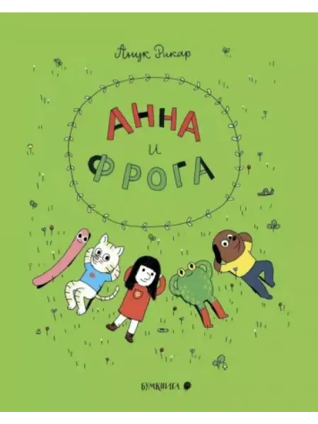 Бумкнига Анна и Фрога комиксы