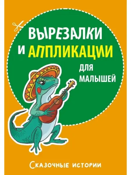 Издательство КАРО Вырезалки и аппликации для малышей Сказочные истории