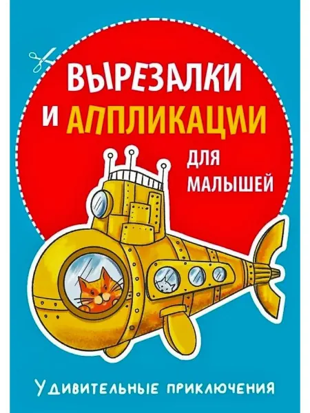 Издательство КАРО Вырезалки и аппликации для малышей Удивительные приключения