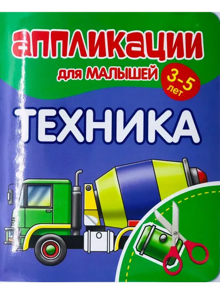 ПринтБук Аппликации для малышей. ТЕХНИКА