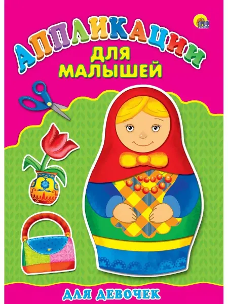 Проф-Пресс АППЛИКАЦИЯ ДЛЯ МАЛЫШЕЙ. ДЛЯ ДЕВОЧЕК