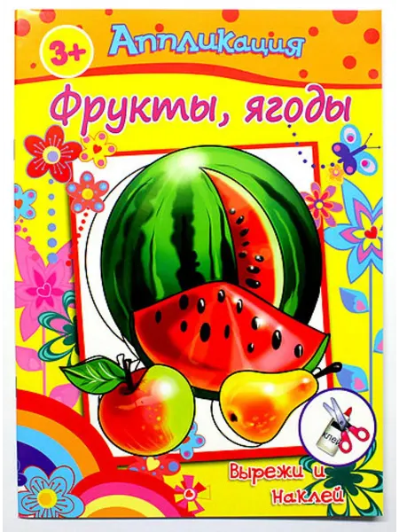 Феникс+ Книжка с аппликациями. Фрукты, ягоды