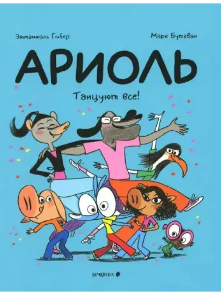 Бумкнига Ариоль. Танцуют все! комикс