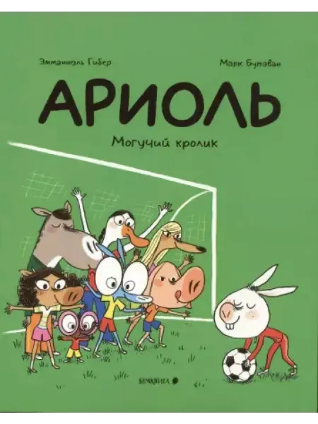 Бумкнига Ариоль. Могучий кролик