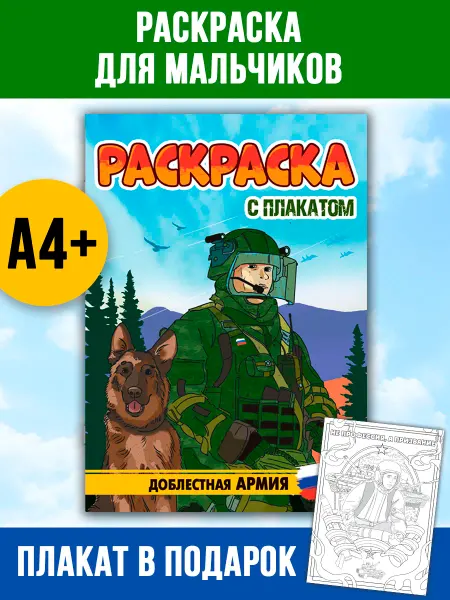 Проф-Пресс Раскраска с плакатом Доблестная армия