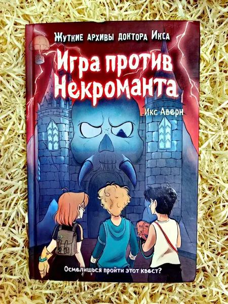 Игра против Некроманта. Жуткие архивы доктора Икса