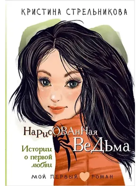 АСТ Нарисованная ведьма. Истории о первой любви