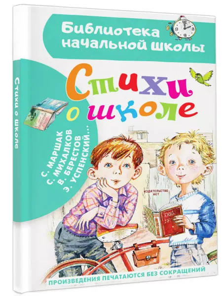 Издательство АСТ Стихи о школе.Внеклассное чтение