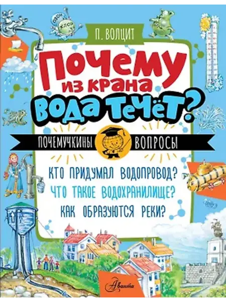 АСТ Почему из крана вода течет?