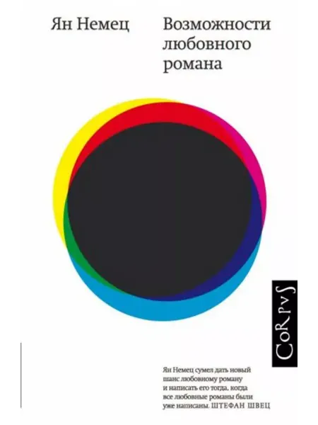 АСТ Возможности любовного романа