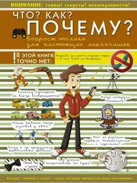 АСТ Что? Как? Почему? Вопросы только для настоящих мальчишек