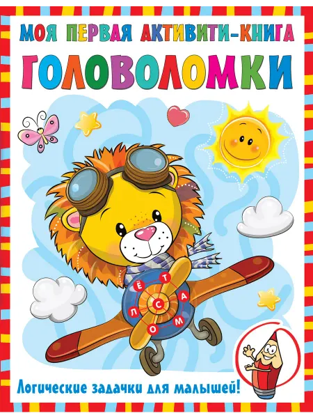 АСТ Моя первая книга головоломок