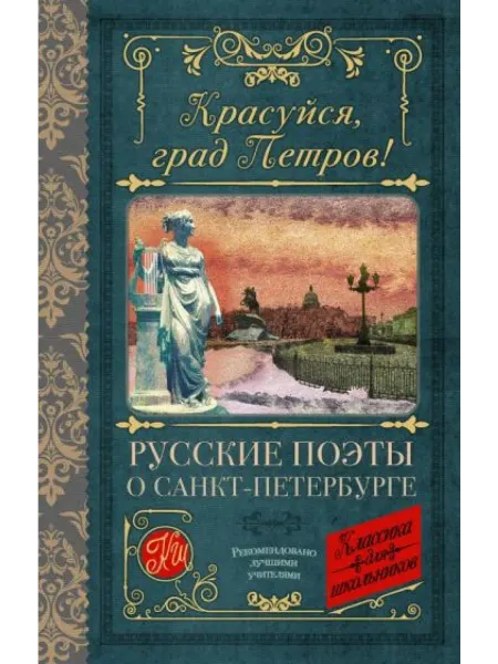 АСТ Красуйся, град Петров! Русские поэты о Санкт-Петербурге