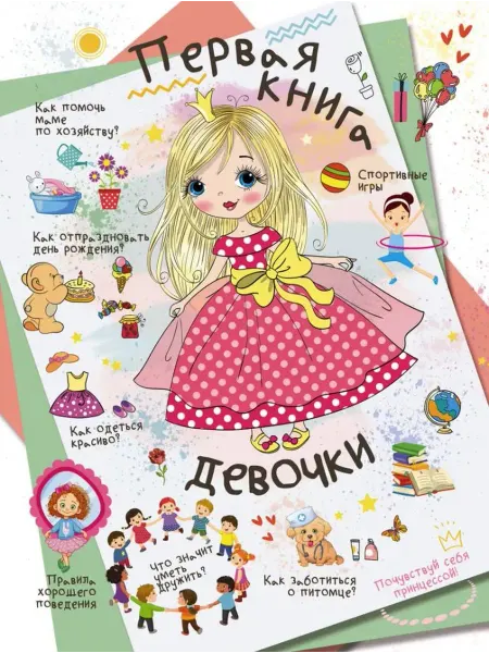 АСТ Первая книга девочки