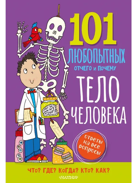 АСТ Тело человека. Энциклопедия для детей