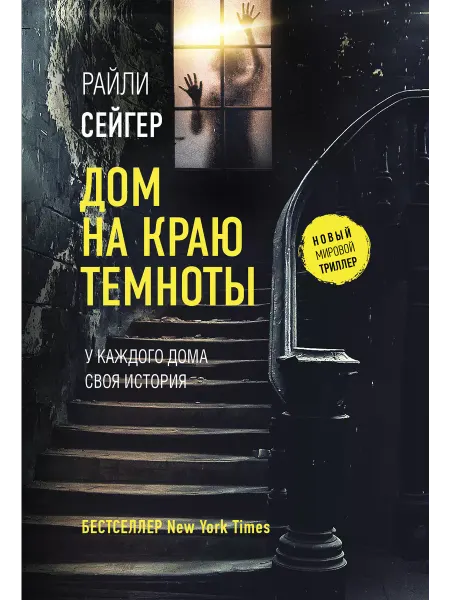 АСТ Дом на краю темноты роман