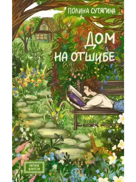 АСТ Дом на отшибе роман