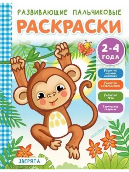 АСТ Развивающие пальчиковые раскраски. Зверята