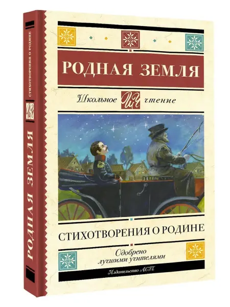АСТ Родная земля. Стихотворения о Родине