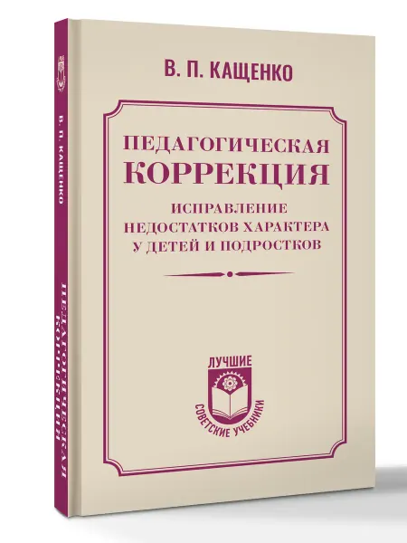 Издательство АСТ Педагогическая коррекция. Исправление недостатков характера