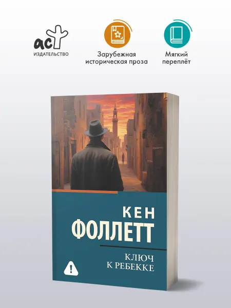 Издательство АСТ Ключ к Ребекке