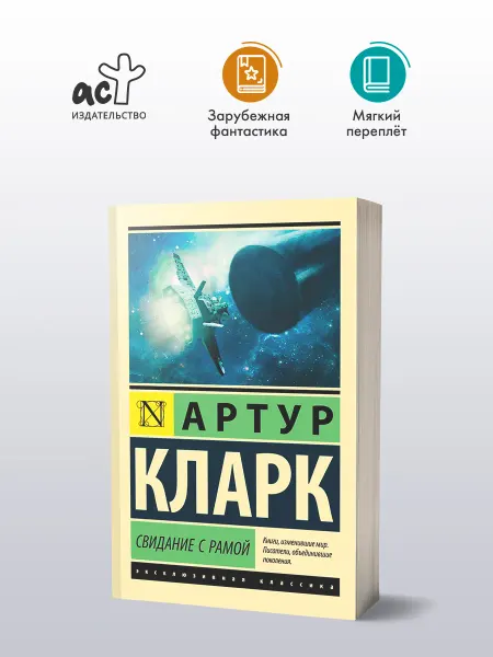 Издательство АСТ Свидание с Рамой