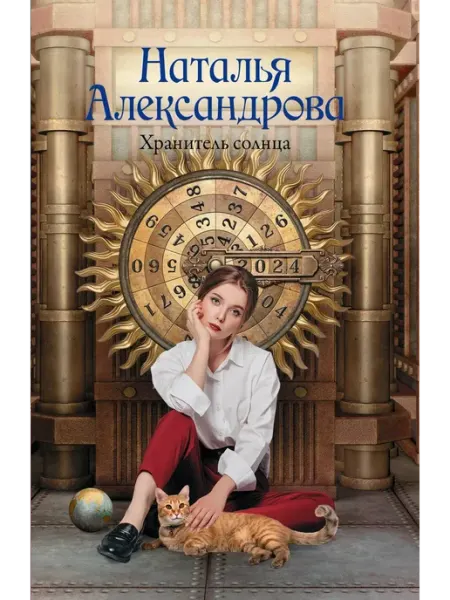 Издательство АСТ Хранитель солнца
