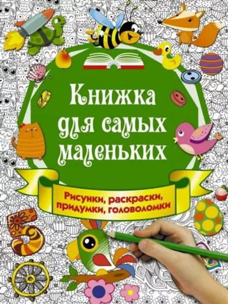 АСТ Книжка для самых маленьких. Рисунки, раскраски, придумки