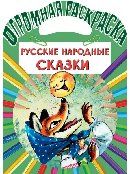 АСТ Огромная раскраска малыша. Русские народные сказки