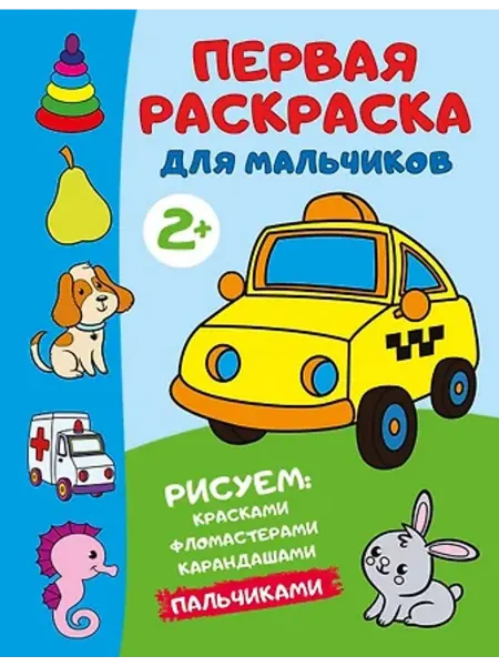 АСТ Первая раскраска для мальчиков