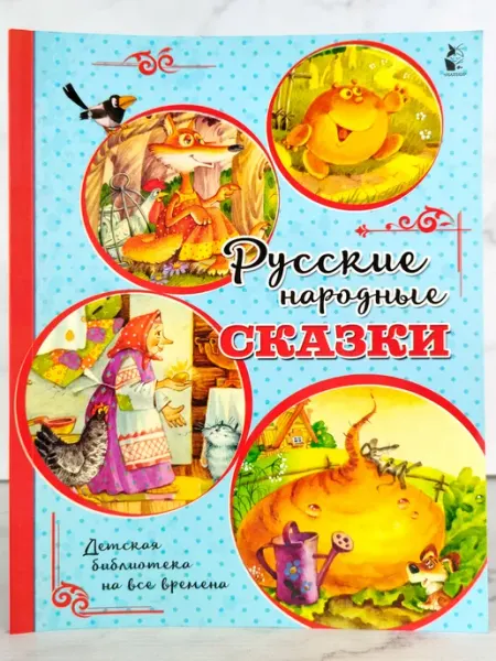 АСТ Русские народные сказки