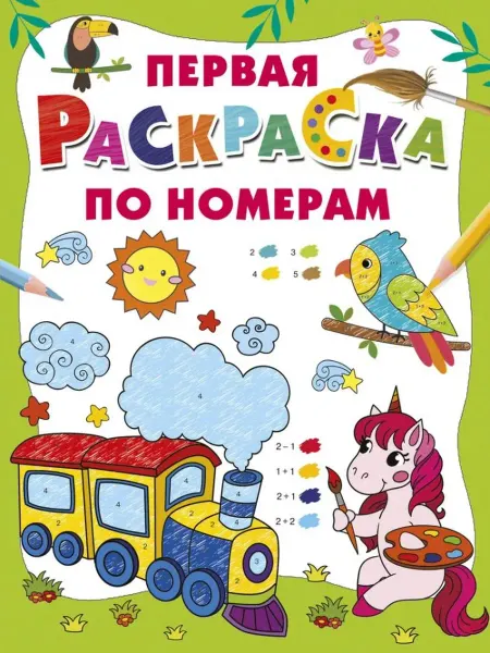 АСТ Первая раскраска по номерам